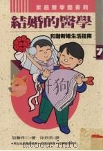 结婚的医学 和谐新婚生活指南 1994 PDF电子版封面 9578730489 (日)加藤洋二著