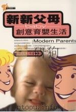 新新父母创意育婴生活 1997 PDF电子版封面 957733279X 新绿文化工作室著