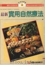 最新实用自然疗法（1995 PDF版）