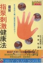图解指泵刺激健康法（1994 PDF版）