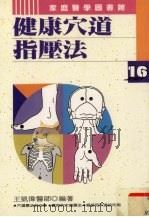 健康穴道指压法   1995  PDF电子版封面  957797130X  王凯伟著 