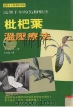 枇杷叶温压疗法 流传千年的另类疗法 1997 PDF电子版封面 9575296621 滨田峰瑞著;刘彤云译
