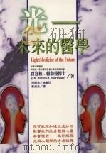 光  未来的医学（1997 PDF版）