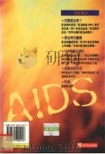 爱滋病基础知识 正确理解、预防爱滋病 1995 PDF电子版封面 9575294947 樱井贤树编;李常传译