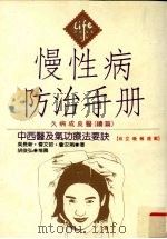 慢性病防治手册 中西医及气功疗法要决 1994 PDF电子版封面 9576961394 吴长新,曾文哲,詹汝娟著