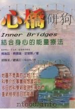 心桥 结合身心的能量疗法 1997 PDF电子版封面 9575296966 (美)佛瑞兹·佛德瑞·史密斯原著