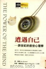 遭遇自己  跨世纪的前世心理学（1998 PDF版）