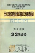 压水堆核岛机械设备设计建造规则 第1卷 C、D册 2、3级设备 1983.12 PDF电子版封面 机械工业部核电设备规范编制组编