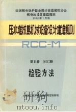 压水堆核岛机械设备设计建造规则  第3卷  MC册  检验方法   1984.03  PDF电子版封面    机械工业部核电设备规范编制组编 