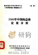2000年中国的总体定量分析 1984 PDF电子版封面