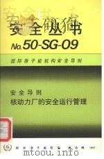 核动力厂的安全运行管理 1991 PDF电子版封面 9205237914