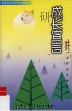 成长宣言：哇！我听见生命在拔节（1999 PDF版）