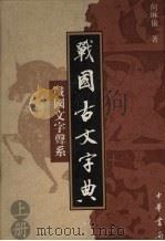 战国古文字典:战国文字声系 上 1998 PDF电子版封面 7101016251 何琳仪著