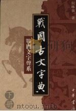战国古文字典:战国文字声系 下 1998 PDF电子版封面 7101016251 何琳仪著