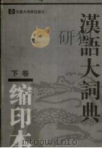 汉语大词典 缩印本 下 1997 PDF电子版封面 7543200147 罗竹风主编