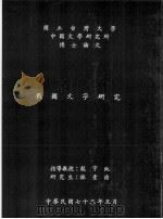 战国文字研究   1984  PDF电子版封面    林素清 