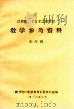 江西省小学算术过渡教材教学参考资料  四年级   1973  PDF电子版封面    赣州地区教学参考资料编写组编 