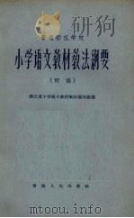 普通师范学校小学语文教材教法纲要 初稿 1962 PDF电子版封面 7097·223 浙江省小学语文教材教法编写组编