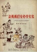 让妈妈们安心学文化（1956 PDF版）