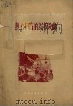 热心扫盲的民校教师（1955 PDF版）