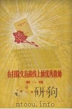 在扫除文盲战线上的优秀教师  第1册（1956 PDF版）