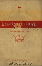 社会主义文化在司集乡大放异采 1958 PDF电子版封面 T7102·87 中共安徽省委宣传部报刊文艺处编