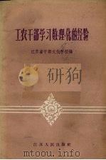 工农干部学习数、理、化的经验（1958 PDF版）
