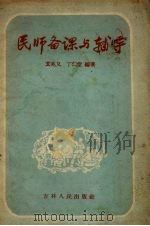 民师备课与辅导（1958 PDF版）