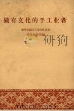 做有文化的手工业者（1958 PDF版）