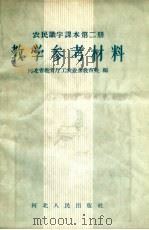 农民识字课本第2册教学参考材料   1958  PDF电子版封面  7086·48  河北省教育厅工农业余教育处编 