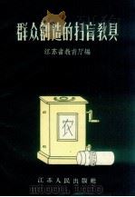 群众创造的扫盲教具（1958 PDF版）