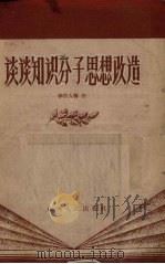 谈谈知识分子思想改造（1958 PDF版）