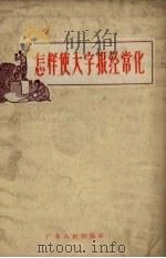 怎样使大字报经常化 1958 PDF电子版封面 T3111·66