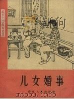 儿女婚事（1964 PDF版）