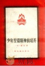 少年坚毅精神的培养 1957 PDF电子版封面 7076·121 (苏)卢金(Н.С.Лукин)著;田怡译