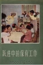 跃进中的保育工作（1959 PDF版）