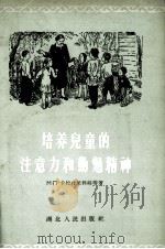 培养儿童的注意力和勤勉精神（1956.06 PDF版）