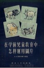在学前儿童教育中怎样运用图片（1956 PDF版）