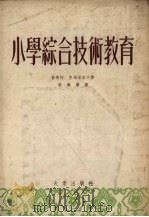 小学综合技术教育（1954 PDF版）