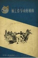 勤工俭学的好榜样（1958 PDF版）