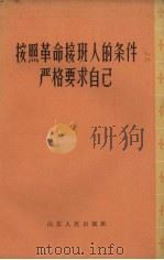 按照革命接班人的条件严格要求自己 1965 PDF电子版封面 T3099·344