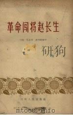 革命闯将赵长生（1966 PDF版）