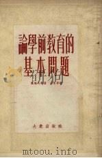 论学前教育的基本问题   1954  PDF电子版封面    （苏）凯洛夫（И.А.Кайпов）等著；仲夏等译 