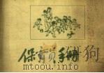 保育员手册 1959 PDF电子版封面 T14099·89 山东卫生厅编