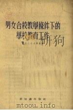男女合校教学条件下的学校教育工作（1956 PDF版）
