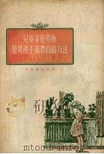 儿童家庭劳动是共产主义教育的方法（1956 PDF版）
