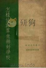 怎样依靠群众办好学校（1951.11 PDF版）