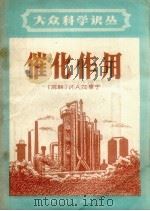 催化作用 1958 PDF电子版封面 15051·97 (苏)加里宁(И.А.Калинин)著;吴德琪,梁启义译