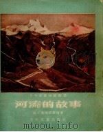 河流的故事（1954 PDF版）