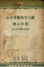 小学算术教学大纲  修订草案  第3版（1956 PDF版）